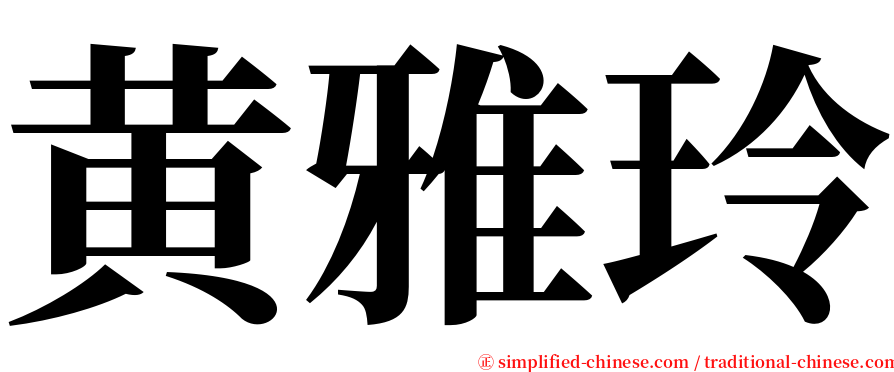 黄雅玲 serif font