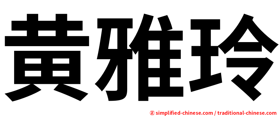 黄雅玲