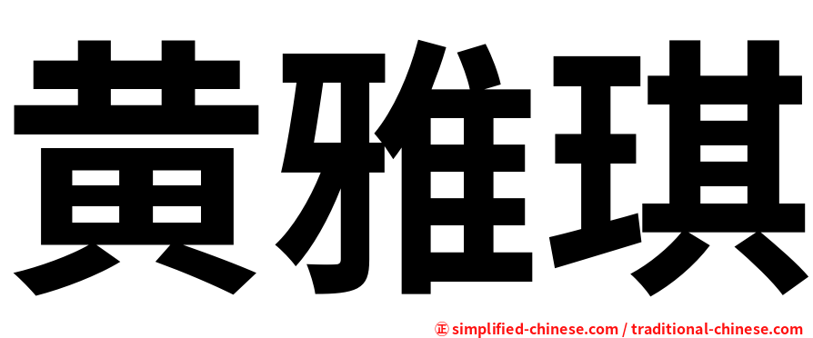 黄雅琪
