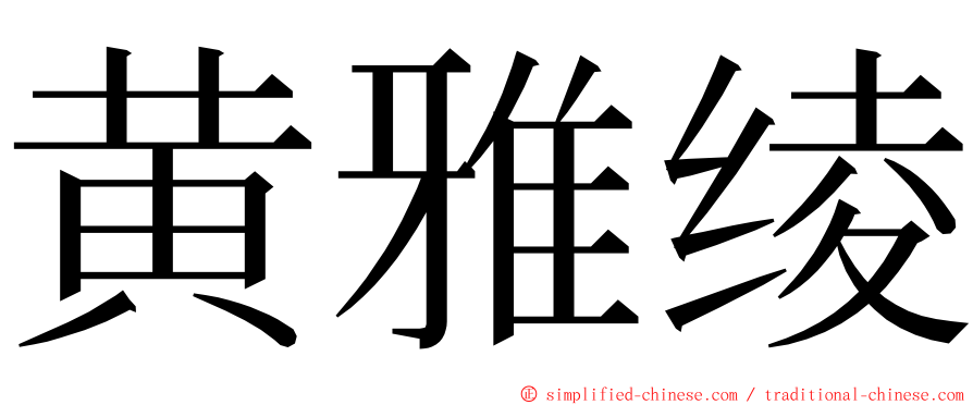 黄雅绫 ming font