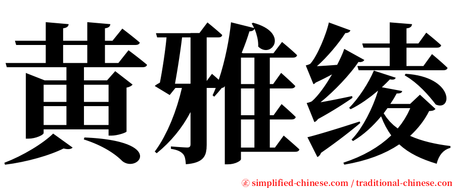 黄雅绫 serif font