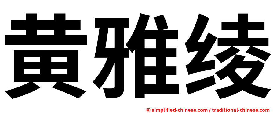 黄雅绫