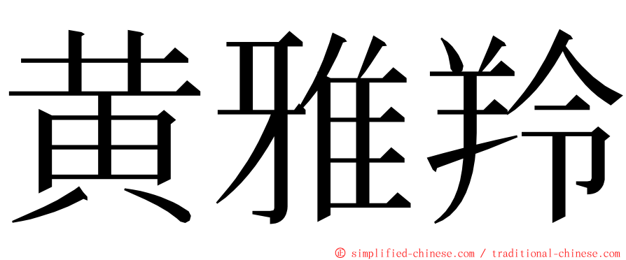 黄雅羚 ming font