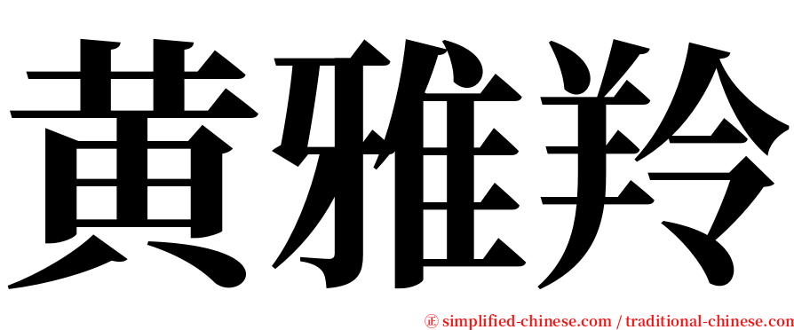 黄雅羚 serif font