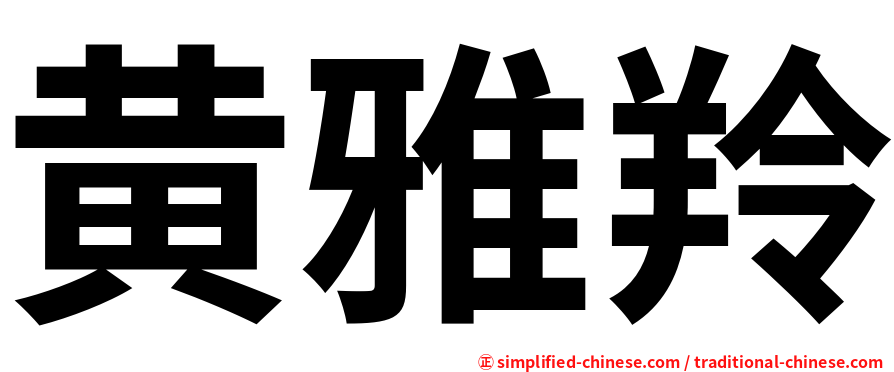 黄雅羚