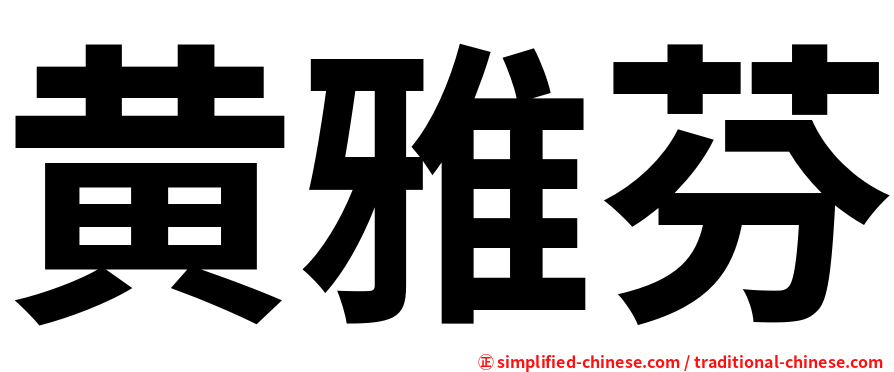 黄雅芬