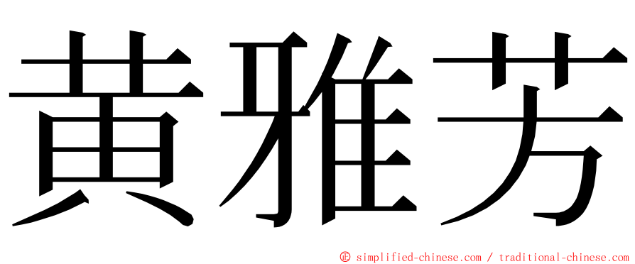 黄雅芳 ming font