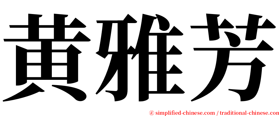 黄雅芳 serif font