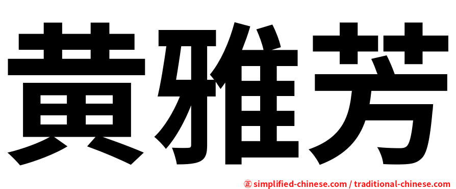 黄雅芳