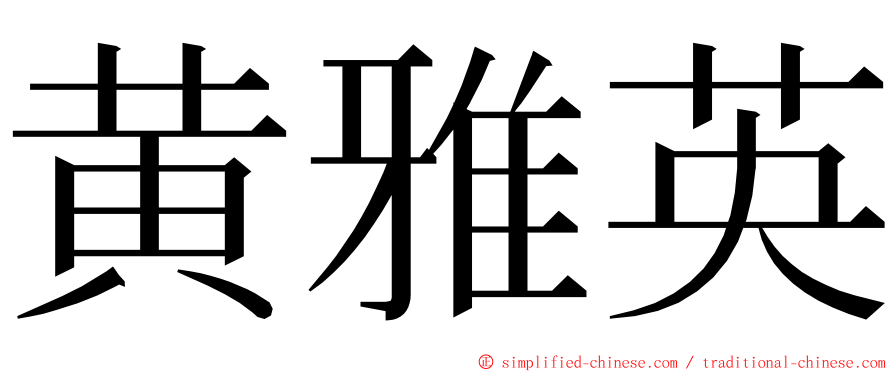 黄雅英 ming font