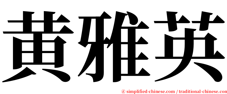 黄雅英 serif font