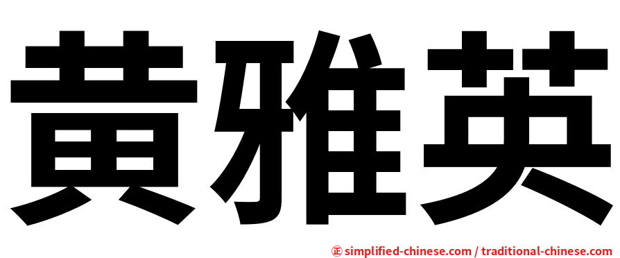 黄雅英