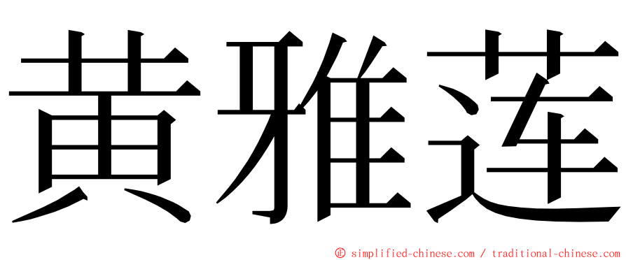 黄雅莲 ming font