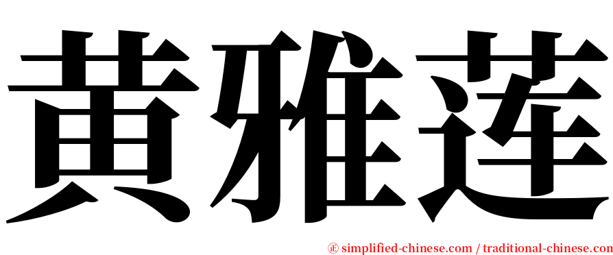 黄雅莲 serif font
