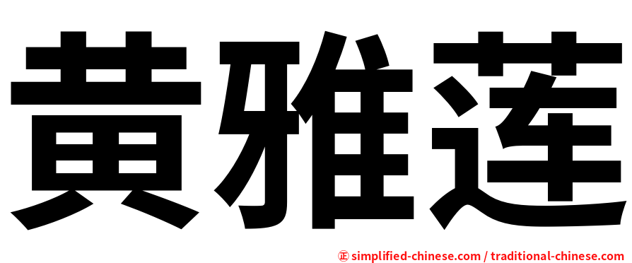黄雅莲
