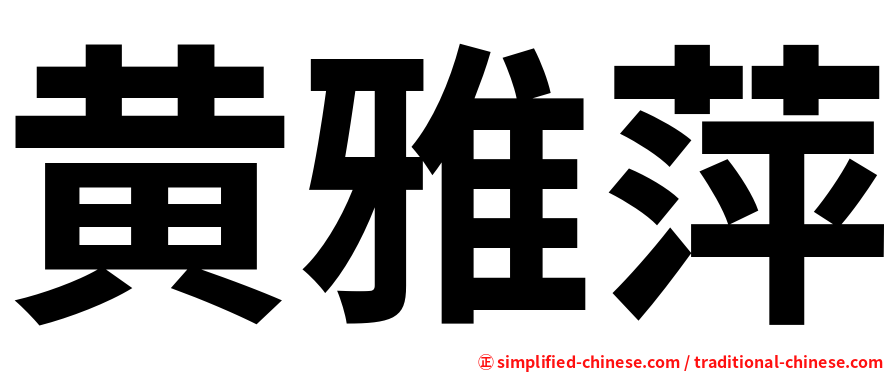黄雅萍