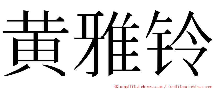 黄雅铃 ming font