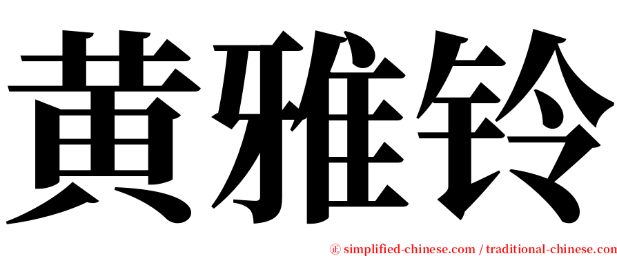 黄雅铃 serif font