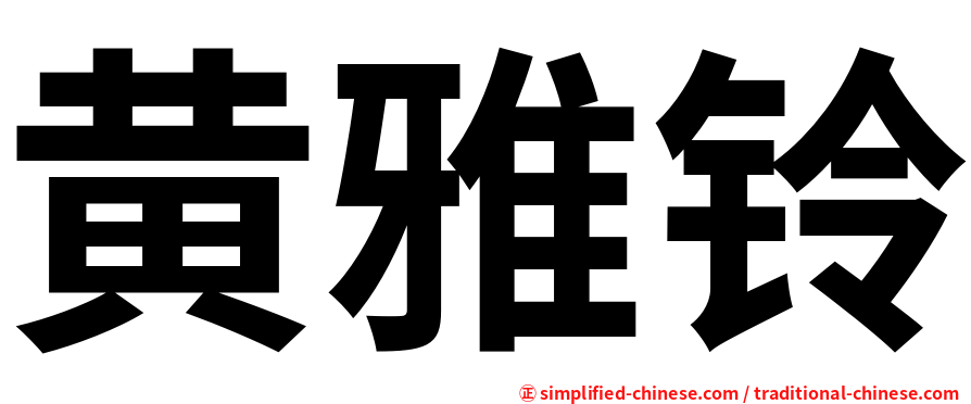 黄雅铃