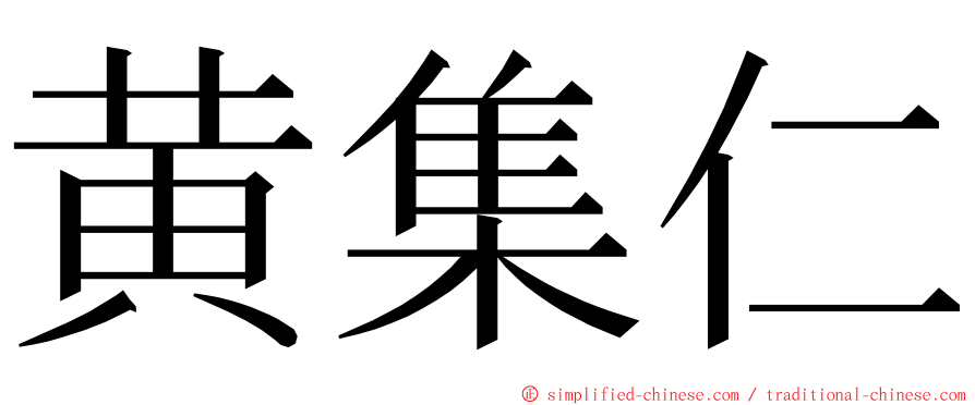 黄集仁 ming font