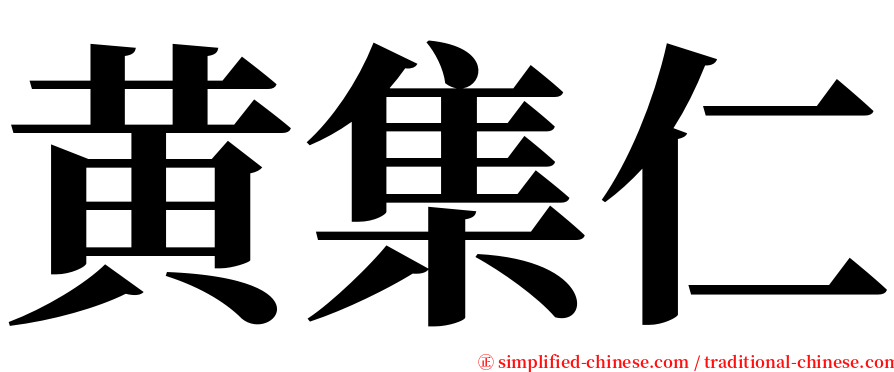黄集仁 serif font