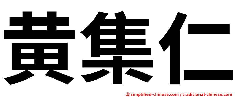 黄集仁