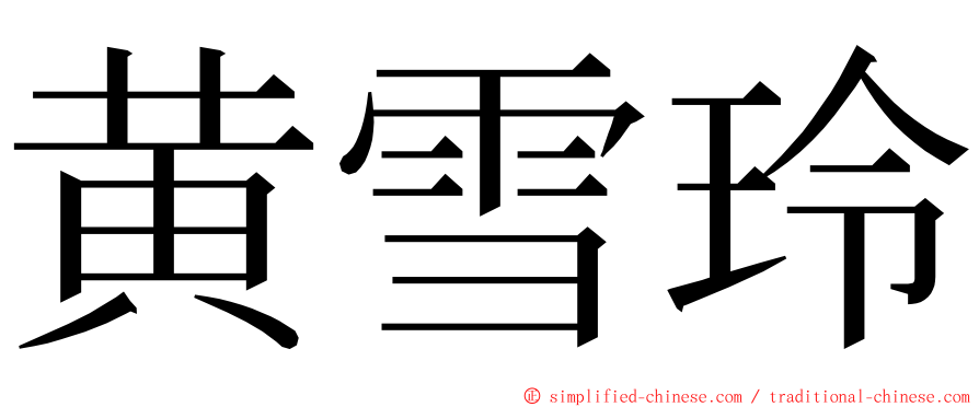 黄雪玲 ming font