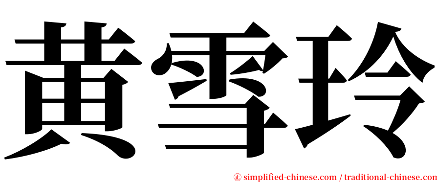 黄雪玲 serif font