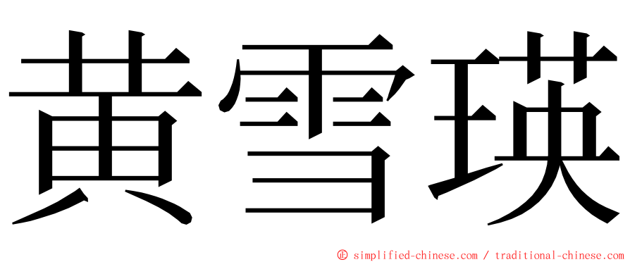 黄雪瑛 ming font