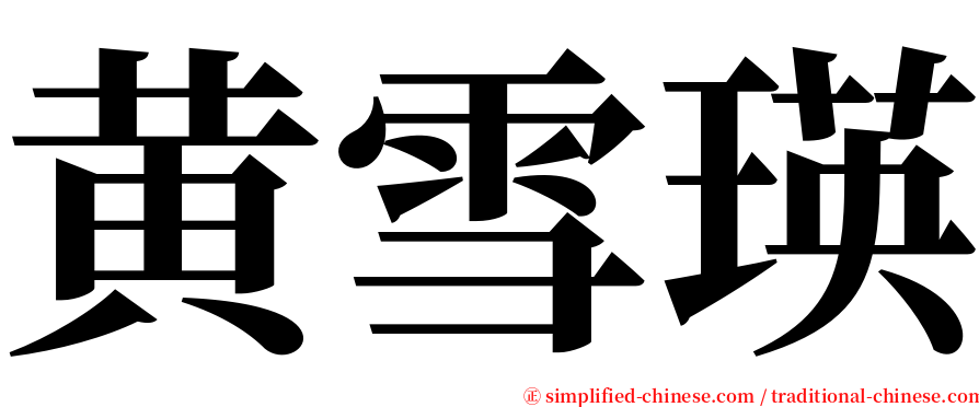黄雪瑛 serif font