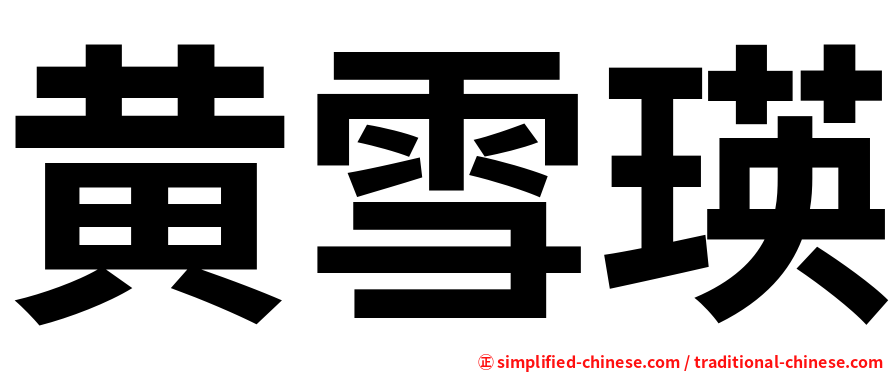 黄雪瑛