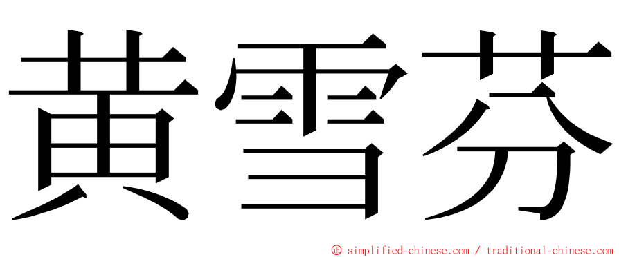 黄雪芬 ming font