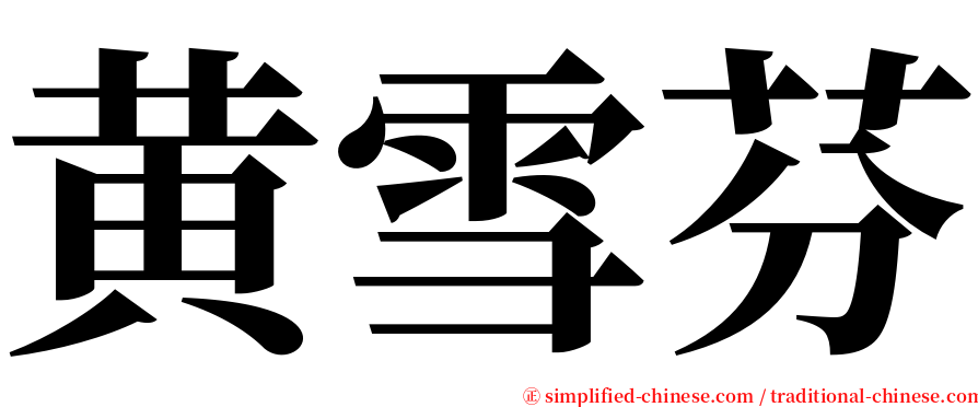黄雪芬 serif font