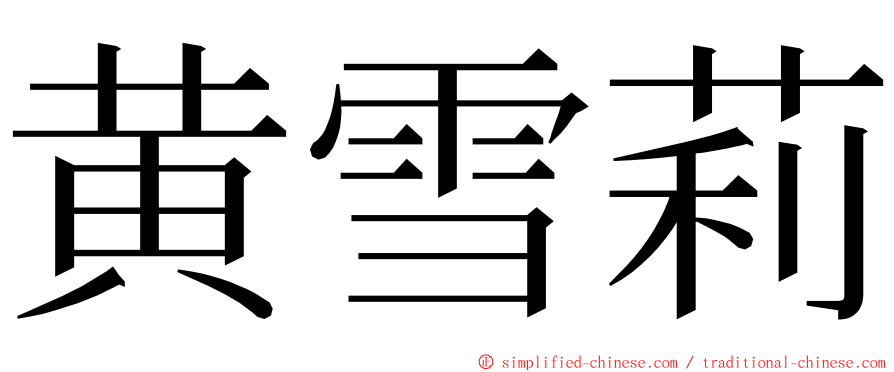 黄雪莉 ming font