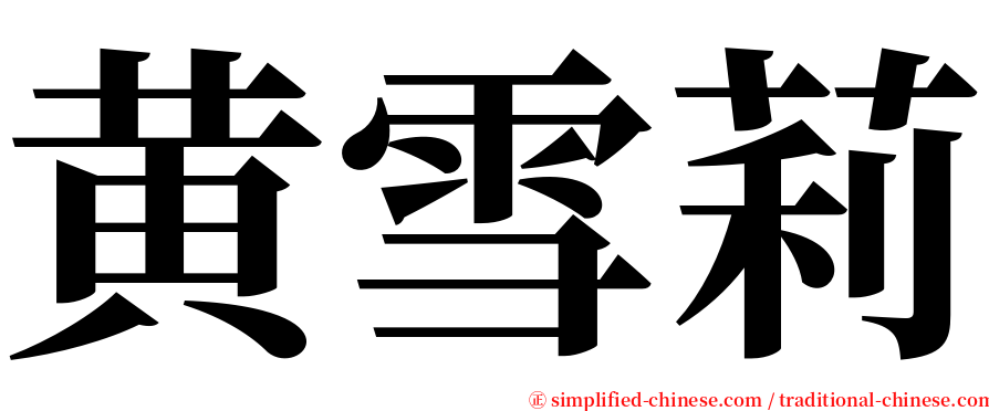 黄雪莉 serif font