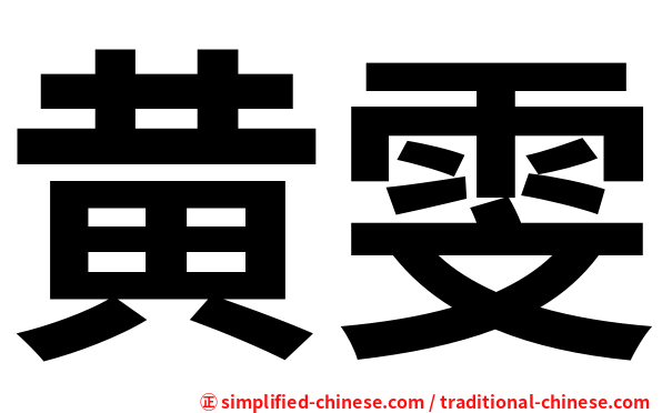 黄雯