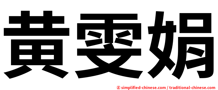 黄雯娟