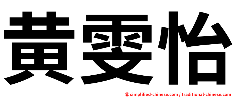 黄雯怡