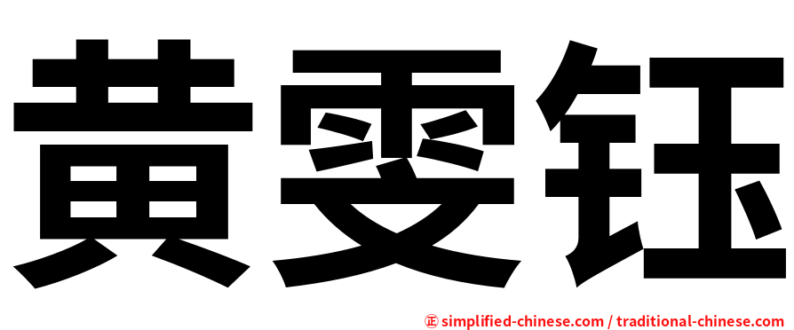 黄雯钰