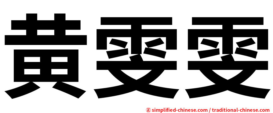 黄雯雯