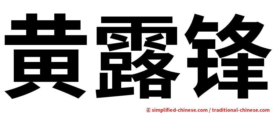 黄露锋