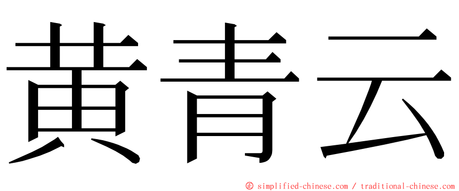 黄青云 ming font