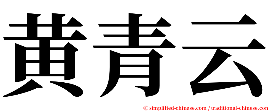 黄青云 serif font