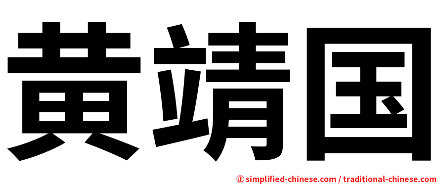 黄靖国