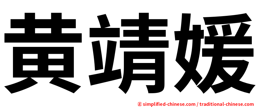 黄靖媛