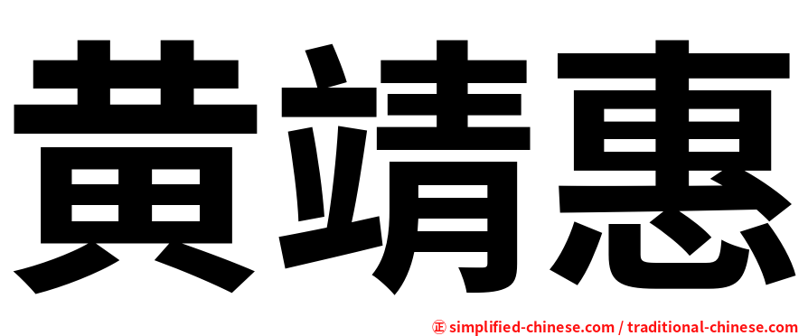 黄靖惠
