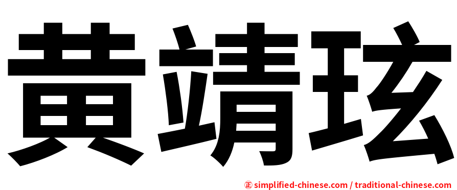 黄靖玹