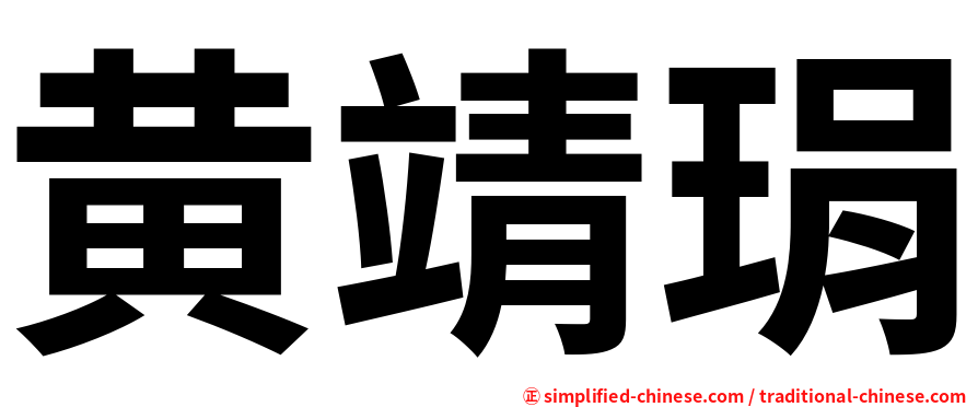 黄靖琄