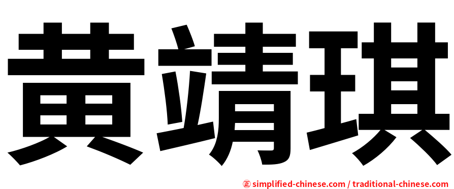 黄靖琪