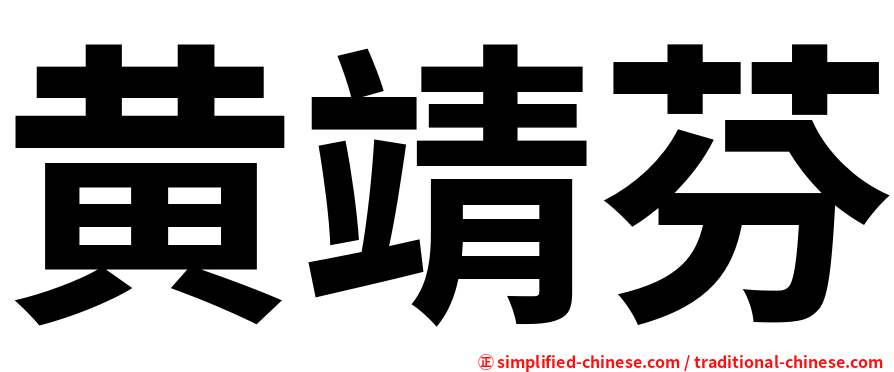黄靖芬